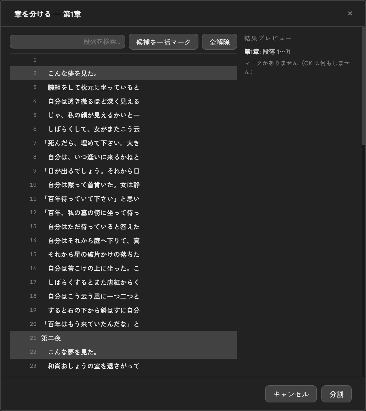 章を分けるダイアログ。段落リストの中で見出し候補の「第二夜」が薄い背景で提示されている