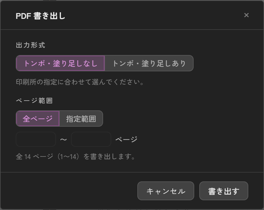PDF書き出しダイアログ。出力形式は「トンボ・塗り足しなし」「トンボ・塗り足しあり」の2択、ページ範囲は「全ページ」「指定範囲」の2択