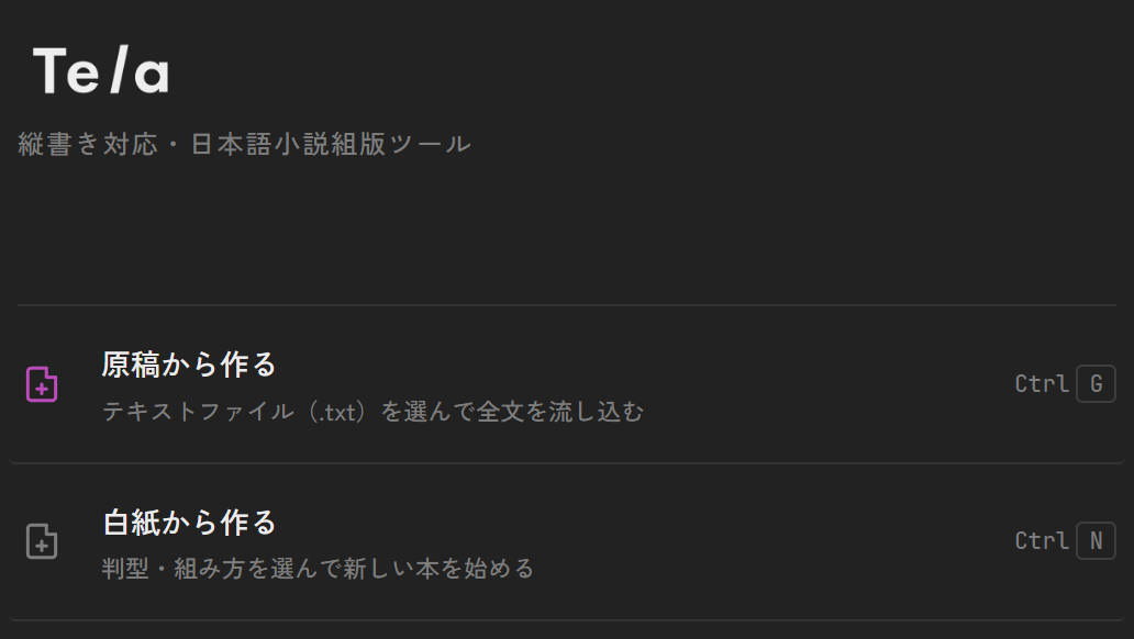 Telaの起動画面。「原稿から作る」「白紙から作る」が並ぶ
