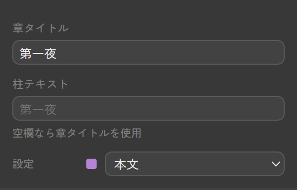 章プロパティ。章タイトル・柱テキストと、適用するレイアウト設定のセレクト