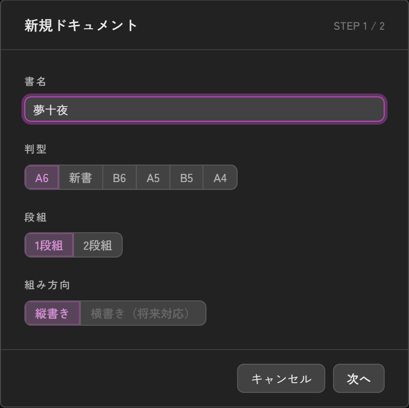 新規ドキュメントダイアログのSTEP 1。書名・判型・段組・組み方向を選ぶ画面