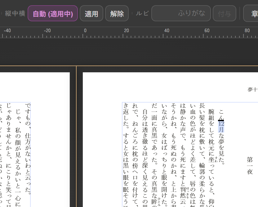 半角数字「12」を選び、縦中横が「自動（適用中）」になっている画面